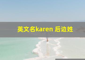 英文名karen 后边姓